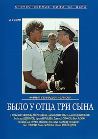 Постер до фильму"Было у отца три сына" #847226