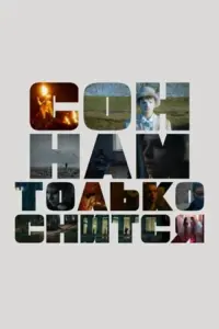 Постер до фильму"Сон нам только снится" #845196