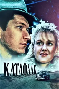 Постер до фильму"Катафалк" #845213