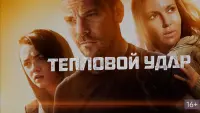 Задник до фильму"Тепловий удар" #723039