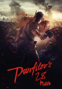 Постер до фильму"28 панфіловців" #954571