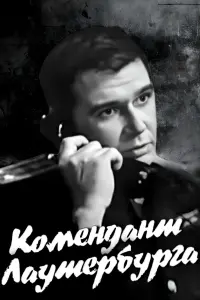 Постер до фильму"Комендант Лаутербурга" #838071