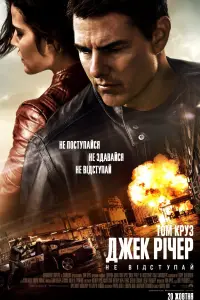 Постер до фильму"Джек Річер: Не відступай" #870224