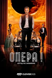Постер до фильму"Опера!" #705874