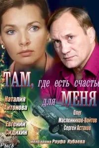 Постер до фильму"Там, где есть счастье для меня" #840285