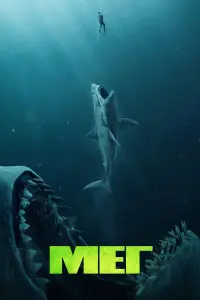 Мег