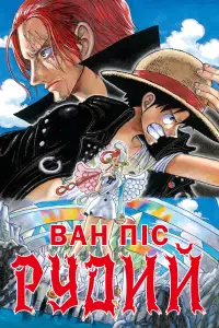 Ван-Пiс: Червоний