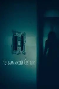 Не вимикай світло