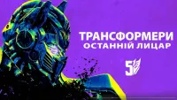 Задник до фильму"Трансформери: Останній лицар" #853755