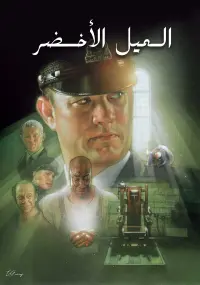Постер до фильму"Зелена миля" #802180