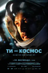 Постер до фильму"Ти – Космос" #587665