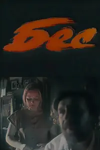 Постер до фильму"Бес" #850513