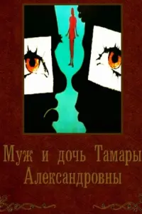 Постер до фильму"Муж и дочь Тамары Александровны" #844729