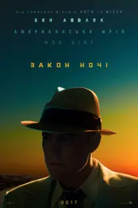 Постер до фильму"Закон ночі" #875470