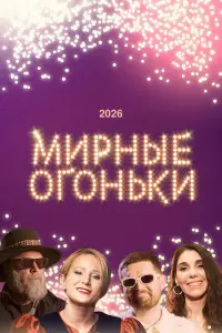 Постер до фильму"Мирные огоньки - 2026" #569052