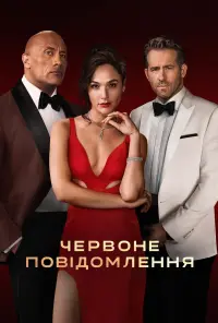 Постер до фильму"Червоне повідомлення" #29565