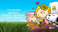 Задник до фильму"Снупі представляє: Дрібниці мають значення, Чарлі Брауне" #1095359