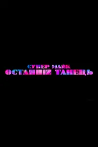 Постер до фильму"Супер-Майк: Останній танець" #47666