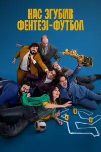 Постер до фильму"Нас згубив фентезі-футбол" #638004
