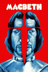 Постер до фильму"Макбет" #1097254