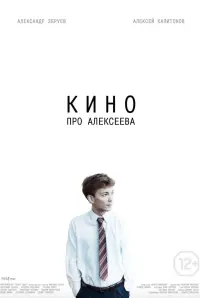 Постер до фильму"Кино про Алексеева" #840197