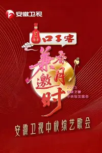 2025安徽卫视中秋综艺歌会