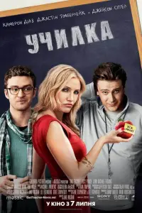 Постер до фильму"Училка" #1050175