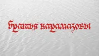 Задник до фильму"братья карамазовы" #797651