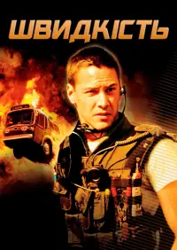 Постер до фильму"Швидкість" #871826