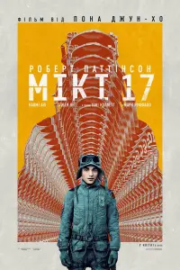 Постер до фильму"Мікі 17" #709392