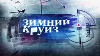 Задник до фильму"Зимний круиз" #837164