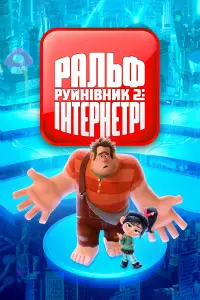 Постер до фильму"Ральф-руйнівник 2: Інтернетрі" #40278