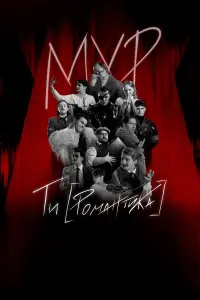 Постер до фильму"МУР. Ти [Романтика]" #767097