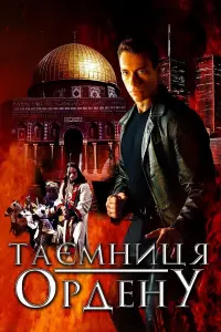 Постер до фильму"Орден" #811598