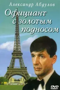 Постер до фильму"Официант с золотым подносом" #846295