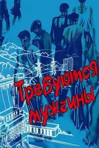 Постер до фильму"Требуются мужчины" #840503