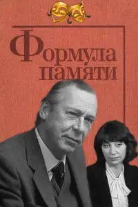 Постер до фильму"Формула памяти" #846857