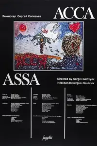 Постер до фильму"Асса" #691394