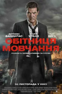 Постер до фильму"Обітниця мовчання" #874676