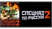 Задник до фильму"Спецназ по-русски 2" #836707