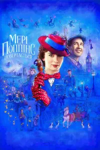 Постер до фильму"Мері Поппінс повертається" #95305