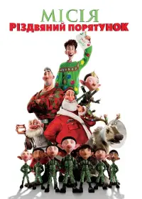 Постер до фильму"Місія «Різдвяний порятунок»" #264314