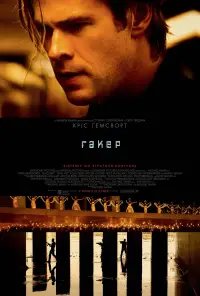 Постер до фильму"Хакер" #871661