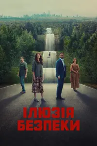 Постер до фильму"Ілюзія безпеки" #164161