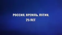 Задник до фильму"Россия. Кремль. Путин. 25 лет" #767890