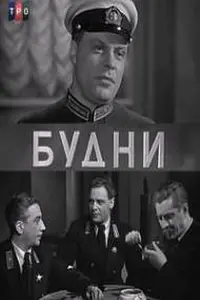 Постер до фильму"Будни" #859185