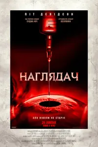 Постер до фильму"Наглядач" #809797