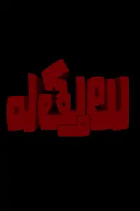 Постер до фильму"" #1038783