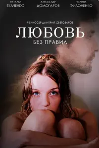 Постер до фильму"Любовь без правил" #837951