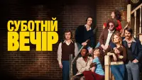 Задник до фильму"Суботній вечір" #635159